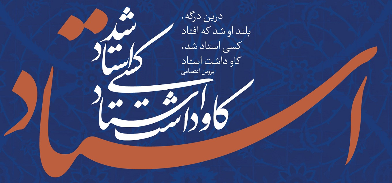 روز استاد ۴۰۳