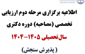 اطلاعیه برگزاری مرحله دوم ارزیابی تخصصی (مصاحبه) دوره دکتری سال تحصیلی ۱۴۰۵_۱۴۰۴ (پذیرش سنجش)