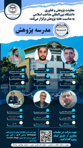 معاونت پژوهش دانشگاه بین المللی مذاهب اسلامی به مناسبت هفته پژوهش برگزار می کند.