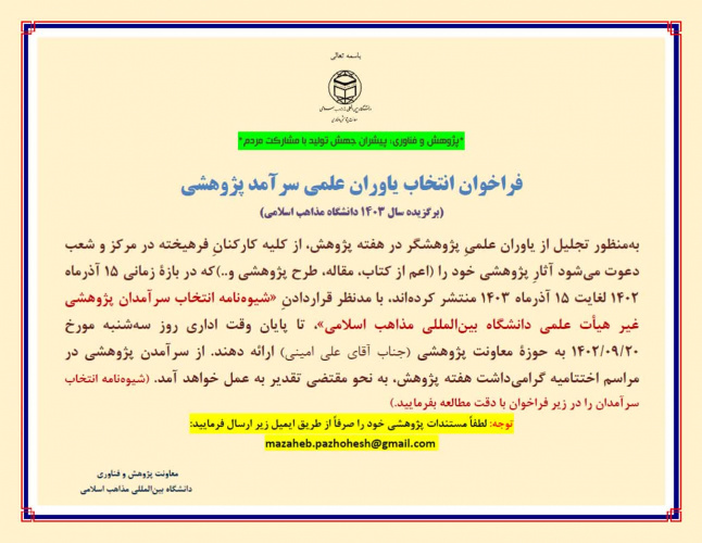 فراخوان انتخاب عضو هیأت علمی، دانشجو و سرآمدان پژوهشی غیر هیأت علمی دانشگاه بینالمللی مذاهب اسلامی در سال ۱۴۰۳