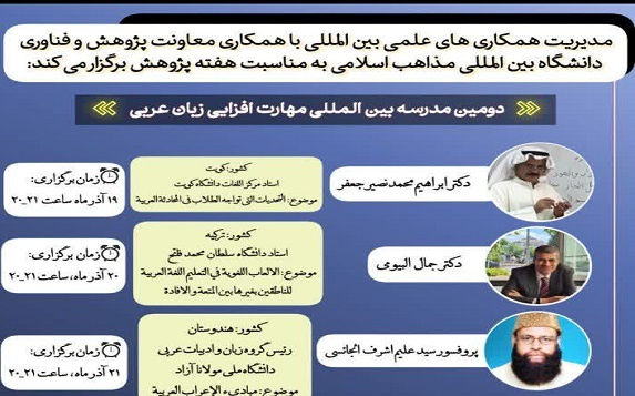 برگزاری دومین مدرسه بینالمللی مهارت افزایی زبان عربی در دانشگاه بینالمللی مذاهب اسلامی