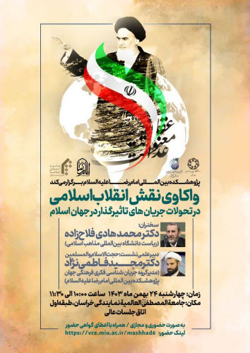 نشست_علمی پژوهشکده بین المللی امام رضا علیه السلام با همکاری دفترتبلیغات اسلامی خراسان رضوی و دانشگاه ادیان و مذاهب مشهد برگزار میکند