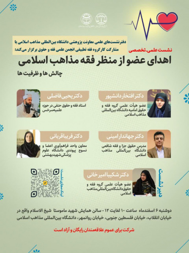 نشست علمی ـ تخصصی بررسی مبانی فقهی و حقوقی چالشهای اهدای عضو در میان مذاهب اسلامی دوشنبه ۶ اسفند برگزار می شود