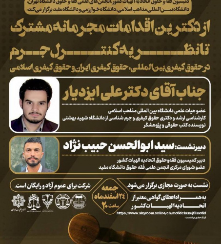نشست علمی از دکترین اقدامات مجرمانه مشترک تا نظریه کنترل جرم جمعه ۲۴ اسفندماه برگزار میشود