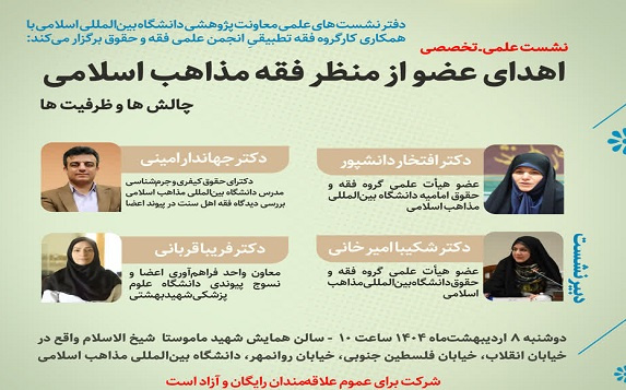 نشست علمی ـ تخصصی《بررسی مبانی فقهی و حقوقی چالشهای اهدای عضو در میان مذاهب اسلامی》دوشنبه ۸ اردیبهشت ماه